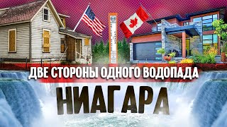 Ниагара: две стороны одного водопада