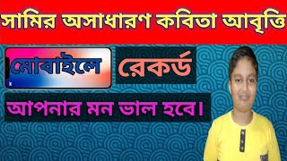 Sami-এর সামির অসাধারণ কবিতা শুনে ভালো লাগবে।