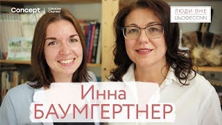 ЛЮДИ ВНЕ ПРОФЕССИИ. Инна Баумгертнер. 21.06.2018