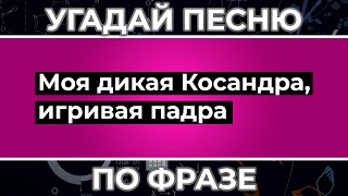 Угадай песню по Тексту ! | MiyaGi & Andy Panda, Ramil' и другие !