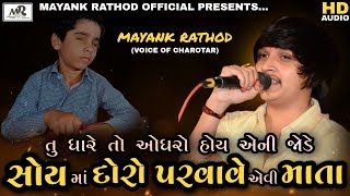 TU DHARE TO AODHRO HOY AENI JODE SOY MA DORO PARVAVE AEVI MATA || MAYANK RATHOD || AUDIOREGDI ||2021