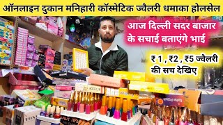 Cosmetic की सचाई जानिए || Wholesale Market Delhi Payal , Bichiya, Bangles, Earring होलसेल