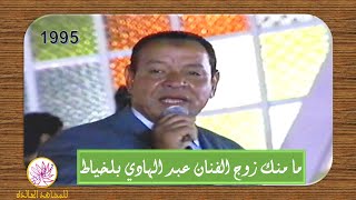 رائعة ما منك زوج الفنان عبد الهادي بلخياط 1995