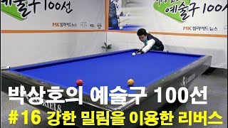 [당구 / Billiard] 박상호의 예술구 100선 #16 강한 밀림을 이용한 리버스