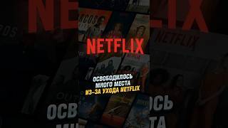 Netflix освободил много места ? #интервью #кино #netflix