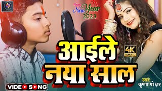 #Video आईले नया साल #Krishna_Poddar Aaile Naya Saal #कृष्णा_पोद्दार #NewYearSong Bhojpuri Song 2023