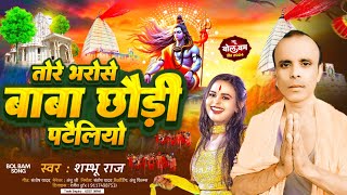 तोरे भरोसे बाबा छौडी पटैलियो #Shambhu_Raj || Tore Bharose Baba Chhaudi Pteliyao #Bol Bam Song 2024