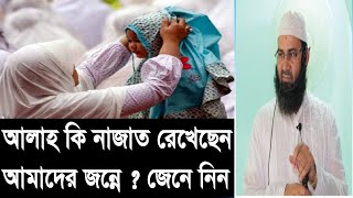 মুসলিম ভাইরা জানে না, আল্লাহ কি নাজাত রেখেছেন  -নারায়নগঞ্জ এর হুজুরের অশাধারন ওয়াজ