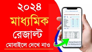 how to check madhyamik result 2024 | madhyamik result kivabe dekhbo 2024 | madhyamik result 2024