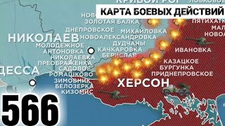 566 день карта войны в Украине Настоящая карта боевых действий