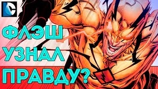 Флэш против ПРОФЕССОРА ЗУМА. Барри Аллен узнал ПРАВДУ. DC COMICS.