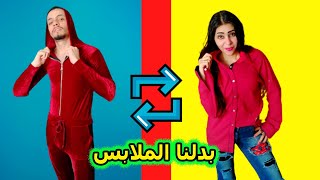 تحدى تبادل الملابس | مضحك جدا لايفوتكم | بلال و توتا