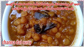 channa dal masala curry | శెనగపప్పుతో ఇలా ఒక్కసారి కర్రీ చేసి చూడండి చికెన్ కర్రీ లా ఉంటుంది