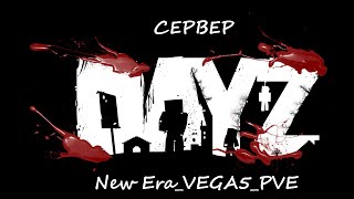 СОБИРАЕМ РЕСУРСЫ!!! СЕРВЕР - New Era_VEGA5_PVE...#dayz