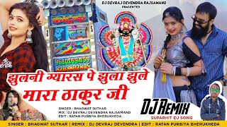 झूलनी ग्यारस स्पेशल Dj सोंग2023 | झूलनी ग्यारस पे झूला झूले मारा ठाकुर जी | Bhagwat Suthar #djremix