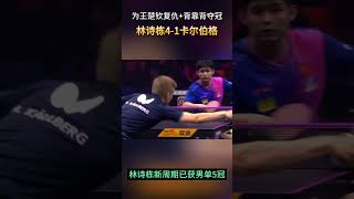 林诗栋4-1卡尔伯格，背靠背夺冠+新周期第5冠，为王楚钦复仇！