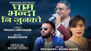 घाम भन्दानी जुनको • Ghambhanda Ni Junko • Devi Gharti • Bishnu Khatri • Prasad Lamichhane