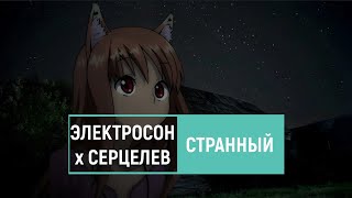 электросон х серцелев — странный