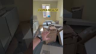 Сборка мебели