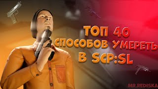 40 СПОСОБОВ УМЕРЕТЬ В SCP: SECRET LABORATORY