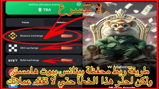 طريقة سحب عملات Hmster علي كل المنصات ولديك فرصه واحده للربط احترس من هذا الخطا #hamsterkombat