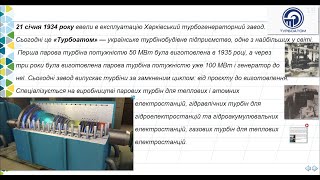 21 січня 1934 року. Харківський турбогенераторний завод. «Турбоатом»