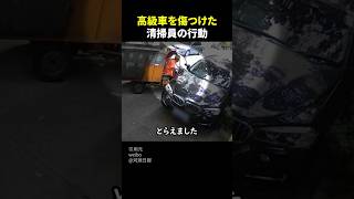 高級車を傷つけた清掃員の行動 #感動 #ほっこり #shorts #泣ける