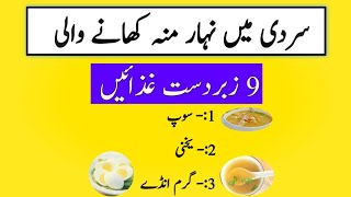 Health Tips | Sardi Me Nihar Moo Khane Wali 9 Zabarbust Gizaye