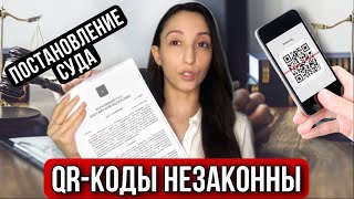 Почему qr-коды незаконны и как их отменить?Постановление суда: губернаторы не государственная власть