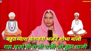 राम भजोनी राजी राजी ओ बुढा माजी || राजस्थानी  मारवाड़ी भजन || shobhamali