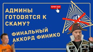 Finiko.  Админы готовятся к скаму на Новый Год? Финальное турне по сбору бабла или еще поработает?