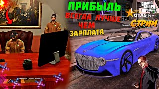 GTA 5 RP  ✦ ПРИБЫЛЬ ВСЕГДА ЛУЧШЕ, ЧЕМ ЗАРПЛАТА ✦ (GTA V #ГТА5) 🔴 СТРИМ 🔔 [#3 Серия] 💥