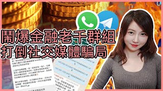 鬧爆金融老千群組 打倒社交媒體騙局｜Mila Yuen 投資日常