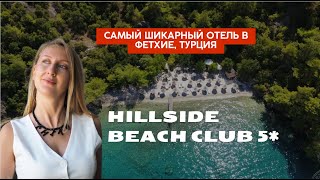 Обзор самого шикарного отеля побережья Hillside Beach Club 5*, Фетхие, Турция