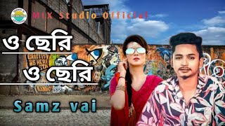 O CHERI O CHERI।।( ও ছেরি ও ছেরি) cover By Samz Vai \\u0026 Sarkar Md Shiam | MIX Studio Official