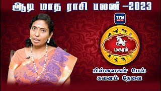 மகரம் |Magaram|ஆடி மாத ராசி பலன் 2023 | Aadi Matha Rasi Palan 2023 | gnanaratham astrologer