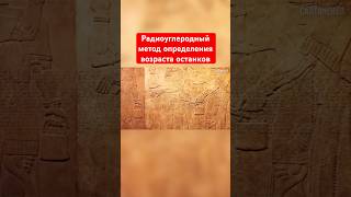 Радиоуглеродный метод определения возраста останков