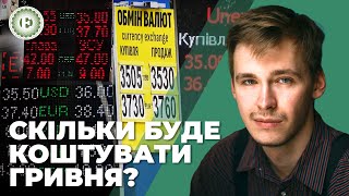 Яким буде курс валют в умовах війни та після перемоги | Економічна правда