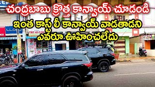 AP CM Chandrababunaidu New Convoy in Mandadam Centre near AP Secretariat | Andhra Pradesh CM Convoy