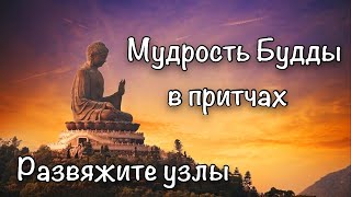 Мудрость Будды в притчах. Развяжите узлы. Притча о человеческих пороках.