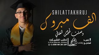 شيلة الف مبروك وصلت لحلمك الغالي ,,شيلات تخرج🎓 باسم مشاري 2024 حماسية,