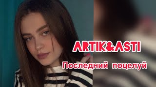 Artik & Asti - Последний поцелуй (cover by.Liza Solovey)