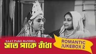 Saat Pake Bandha | সাত পাকে বাঁধা | Romantic Jukebox 2 | Suchitra Sen, Soumitra Chatterjee