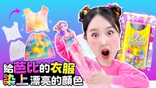 基尼的水溶芭比娃娃挑戰！自制專屬扎染衣服🌈👗