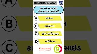 GK Question | GK In Gujarati | GK Question and Answer | GK Quiz#short #shorts#જનરલ નોલેજ ના પ્રશ્નો