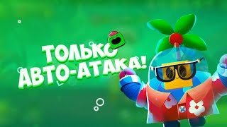 Brawl Stars НО мы используем только АВТО-АТАКУ!