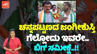 Channapatna Election Survey : ಚನ್ನಪಟ್ಟಣದ ಜಂಗೀಕುಸ್ತಿ ಗೆಲ್ಲೋದು ಇವರೇ.. ಬಿಗ್ ಸಮೀಕ್ಷೆ..!! | Nikhil Vs CPY