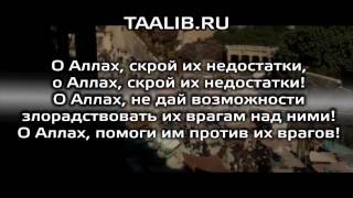 Дуа Шейха Махмуд Насыр Аль-Хута за МУСУЛЬМАН и против ИУДЕЕВ