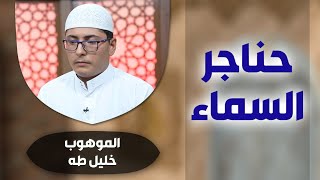 برنامج #حناجر_السماء مع الموهوب #خليل_طه