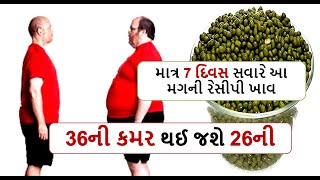 માત્ર 7 દિવસ સવારે આ મગની રેસીપી ખાવ  36ની કમર થઈ જશે 26ની  || weight loss recipe moong recipe